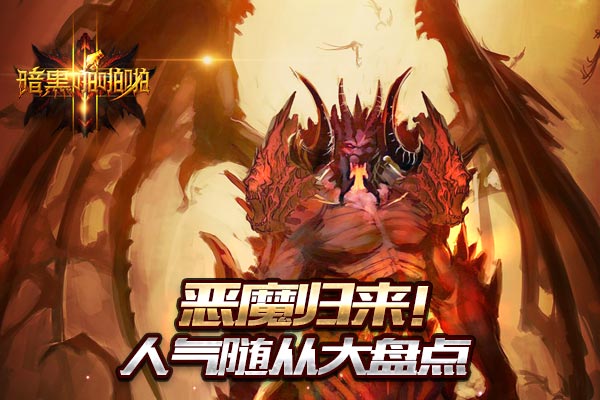 恶魔归来  《暗黑啪啪啪》人气随从大盘点