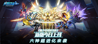 《赛尔号超级英雄》新版今日上线 六神超进化来袭