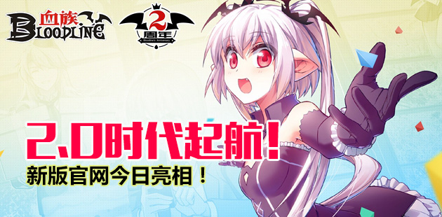 《血族》2.0时代起航 新版官网今日亮相