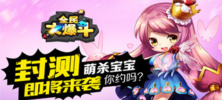 一言不合就开炮 《全民大爆斗》特色玩法首爆