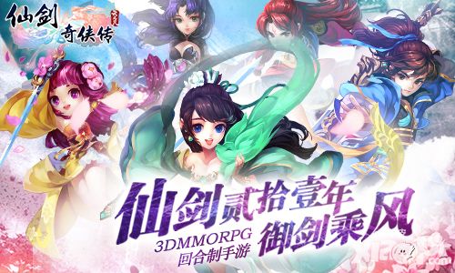 仙剑3D回合简介