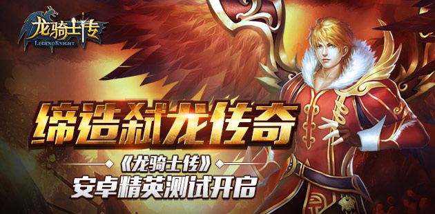   缔造弑龙传奇 《龙骑士传》安卓精英测试今日开启
