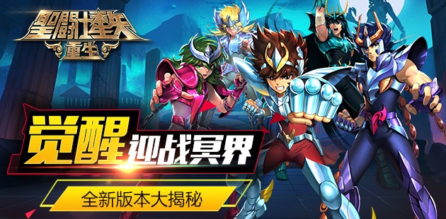 觉醒迎战冥界  《圣斗士星矢：重生》1.1.0版本更新大揭秘
