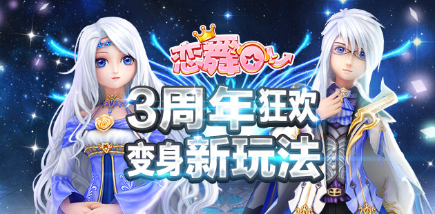 《恋舞OL》变身新玩法开启周年狂欢