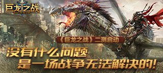 《巨龙之战》二测启动 没有什么问题是一场战争无法解决的