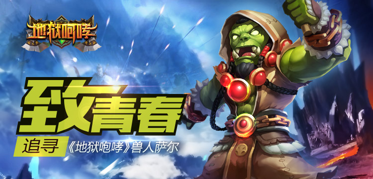 致青春 追寻《地狱咆哮》兽人萨尔