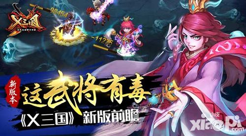 这武将有毒 《X三国》新版前瞻