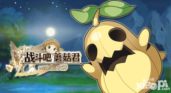 战斗吧蘑菇君玩法 