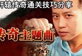 《节奏大师》轩辕传奇通关技巧分享