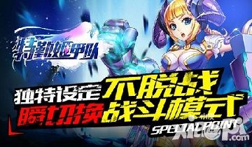 《特勤姬甲队》独特设定  不脱战瞬切换战斗模式