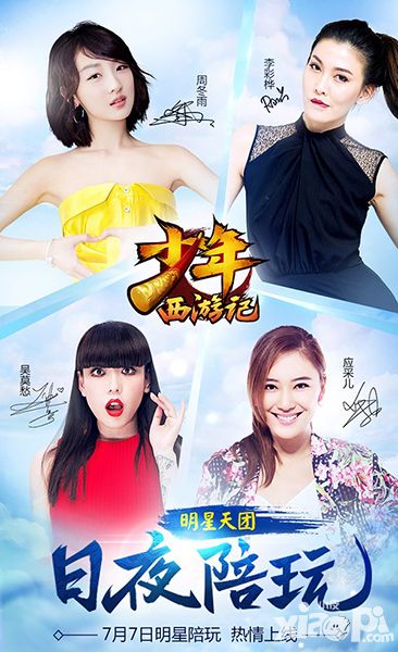 美女明星团登场 助阵《少年西游记》7.7公测