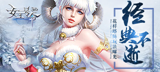 经典不逝《女王号令》 花样塔防玩法曝光