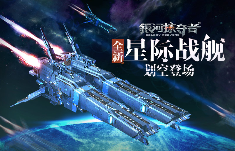 《银河掠夺者》新星舰  “战列舰C型”划空登场