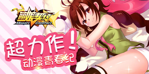  成长快乐の 《萌娘契约》战姬系统篇