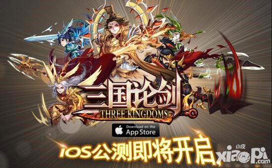 三国论剑玩法详解