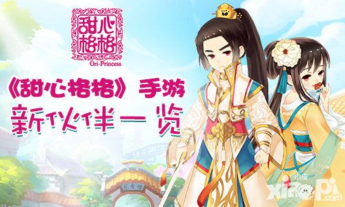 甜心格格人物