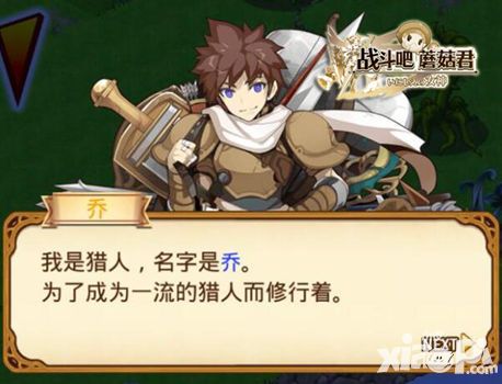 战斗吧蘑菇君玩法