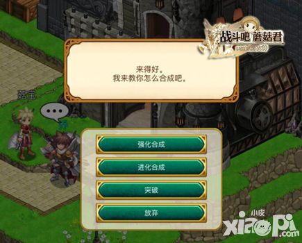  战斗吧蘑菇君攻略