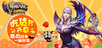 《神魔大陆》手游吃货节开幕 寿司战争一触即发