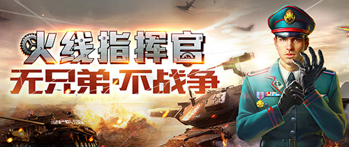《火线指挥官》不付费二测开启 免费畅玩让你爽