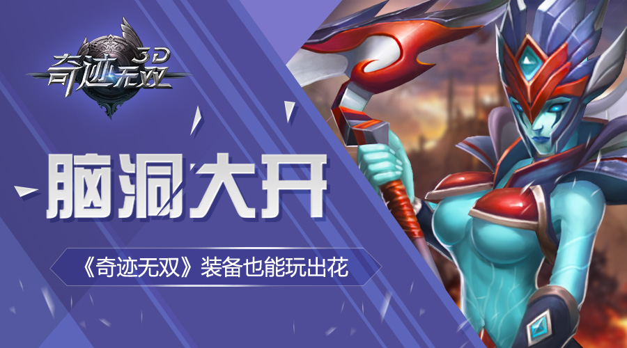 脑洞大开 《奇迹无双》装备也能玩出花