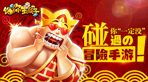 《给你生猴子》首测  你“一定没”碰过的冒险手游 