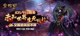全民摸金一起来《鬼吹灯3D》iOS今日限免送福利