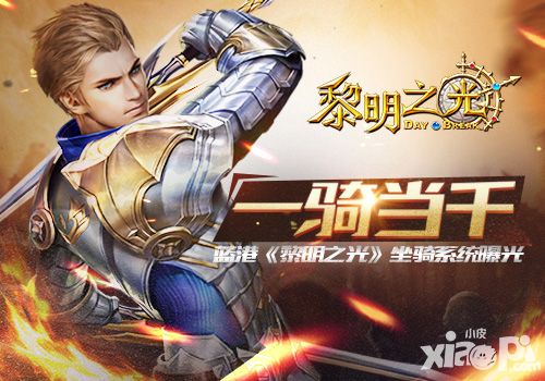 黎明之光玩法