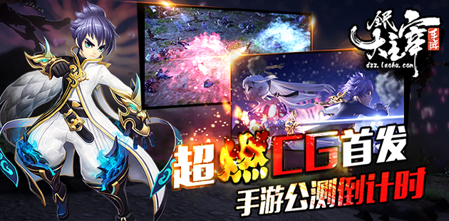 《全民大主宰》超燃CG首发  手游公测倒计时