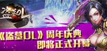《盗墓OL》周年盛宴正式开幕