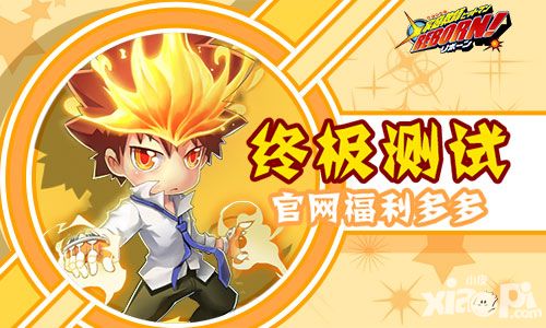 《家庭教师REBORN》7月13日终极测试 福利多多