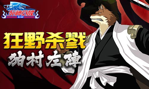 义立不倒 《死神觉醒》狛村左阵兽野绽放