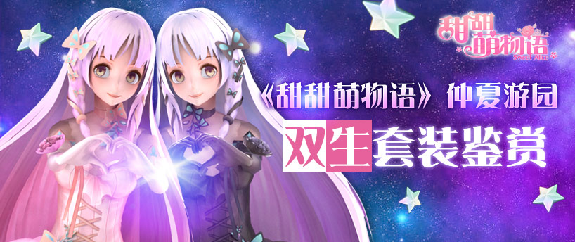 仲夏游园 《甜甜萌物语》双生套装鉴赏
