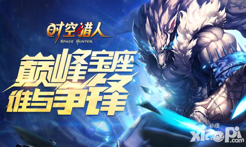 放肆的燃烧 《时空猎人》全国格斗王者争霸赛即将开打    