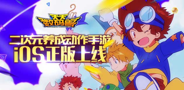 二次元养成动作手游 《天天数码兽》iOS正版上线