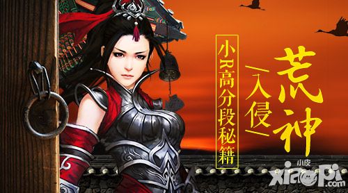 《绝世武神》荒神入侵  小R高分段秘籍
