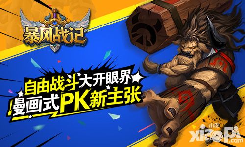 自由战斗大开眼界 《暴风战记》漫画式PK新主张