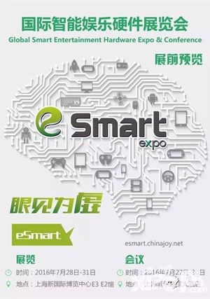 2016eSmart 展前预览正式发布