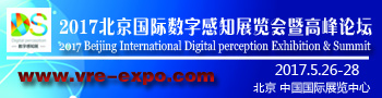 2017北京国际数字感知展览会  暨高峰论坛