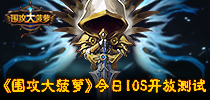 暗黑情怀挂机手游 《围攻大菠萝》今日ios开放测试