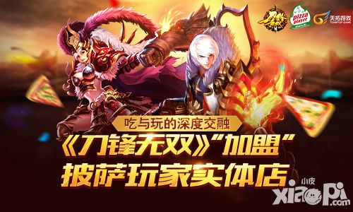 吃与玩的深度交融 《刀锋无双》加盟披萨玩家实体店