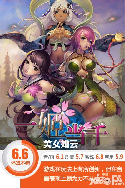 一姬当千游戏评测