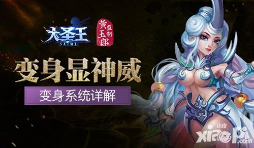 变身显神威 《大圣王》手游主角变身系统详解