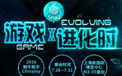 蜗牛游戏携多款端游亮相2016ChinaJoy  引领核心玩法全面进化