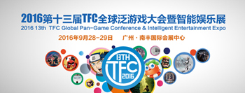 第13届TFC升级全球泛游戏大会 全新4大版块打造产业资源矩阵