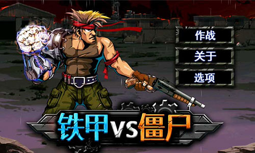 铁甲VS僵尸2
