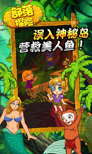 部落探险3