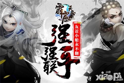 强强联手 《霹雳天下》友谊小船永不翻