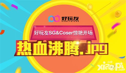 热血沸腾 好玩友SG&Coser惊艳开启CJ盛世