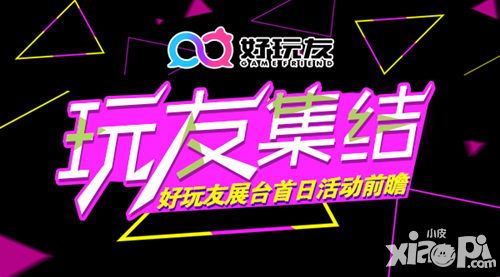玩友集结放肆PLAY 2016CJ好玩友展台首日活动前瞻